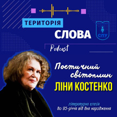 Поетичний світоплин Ліни Костенко