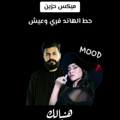 ميكس حزين 2025 | شيرين × مسلم - هنيالك x على بالي | Remix Sad Arabic