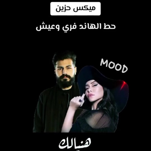 ميكس حزين 2025 | شيرين × مسلم - هنيالك x على بالي | Remix Sad Arabic