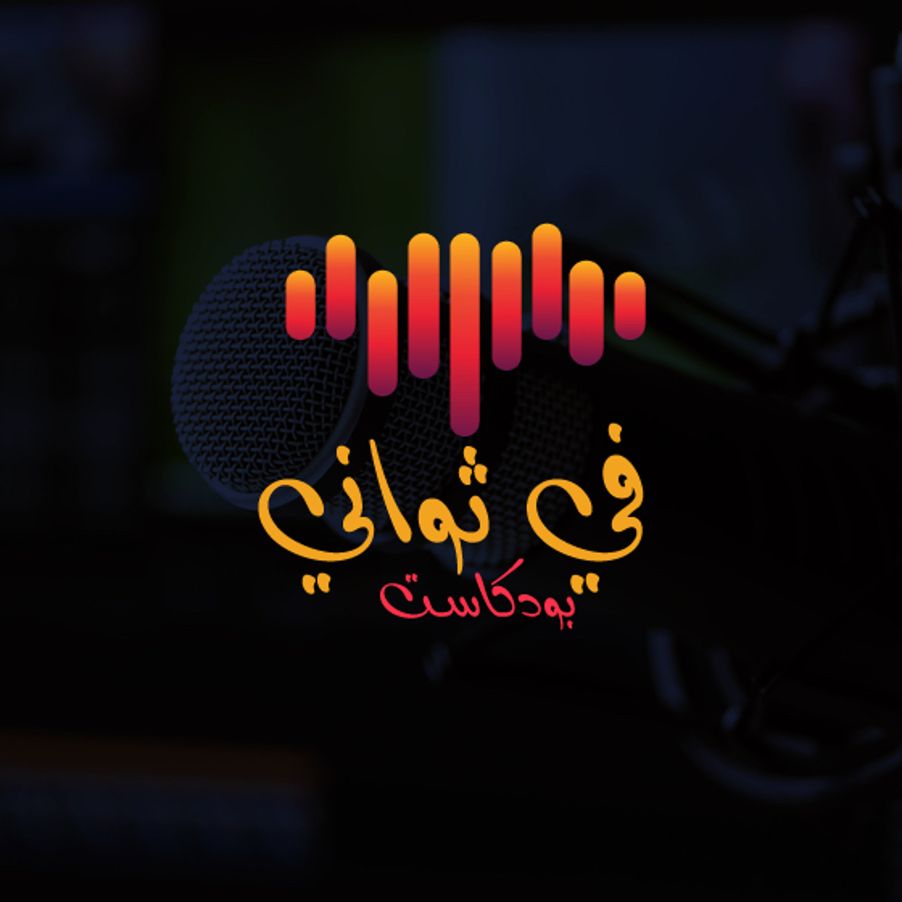 لا تجبر احداً على البقاء | بودكاست في ثواني