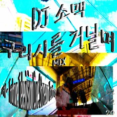 DJ 소맥 - 구리시를 거닐며 Mix (FTV - Future Television Live Stream Entry)