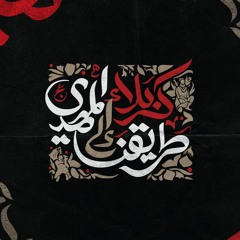 حُسَين إشراق الصبح _ الحاج باسم الكربلائي 1446ه‍ـ