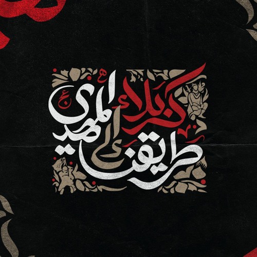 حُسَين إشراق الصبح _ الحاج باسم الكربلائي 1446ه‍ـ