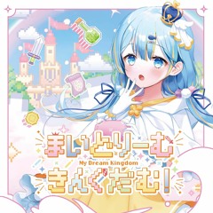 ことの - Heart Crossing (demo)【F/C まいどりーむきんぐだむ！】