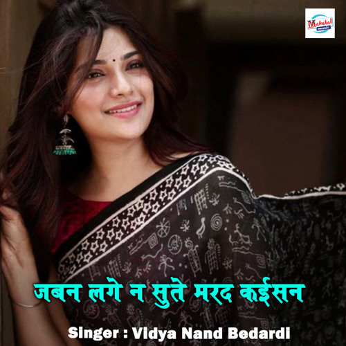 Stream Jaban Lage Na Sute Marad Kaisan by Vidya Nand Bedardi | Listen