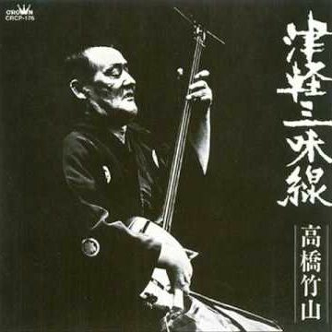 Stream 「1973 - 高橋竹山 - 津軽三味線」(Takahashi Chikuzan