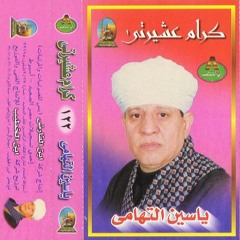 1 كِرْامُ عَشْيَرتْي