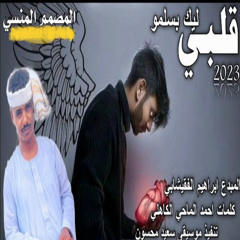 قلبي ليك بسلمو