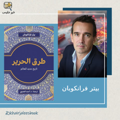 الطريق الذي غيّر العالم - ملخص كتاب طريق الحرير بقلم بيتر فرانكوبان
