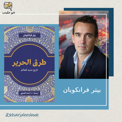 الطريق الذي غيّر العالم - ملخص كتاب طريق الحرير بقلم بيتر فرانكوبان