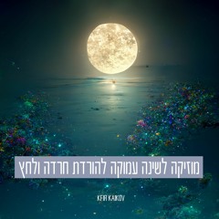 מוזיקה לשינה עמוקה להורדת חרדה ולחץ