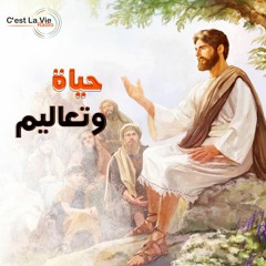 برنامج حياةوتعاليم-قصة حياة السيد المسيح-الحلقة 1