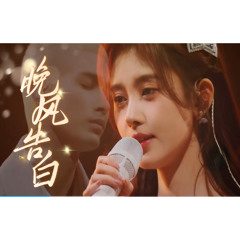 晚风告白