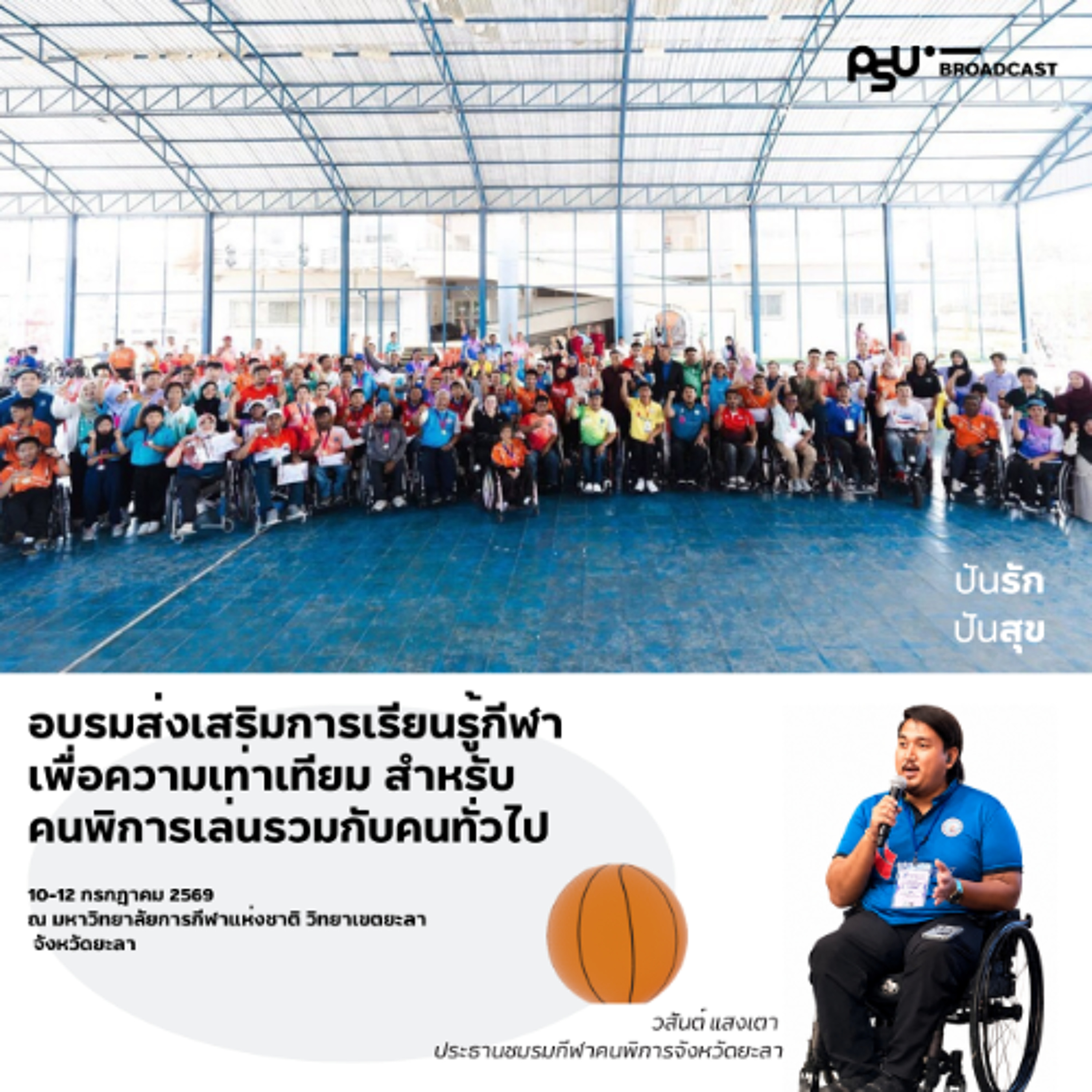 กีฬาเปลี่ยนชีวิต จากความกลัว...สู่ความกล้าสร้างความเท่าเทียม | #ปันรักปันสุข episode artwork