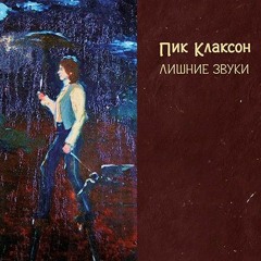 Пик Клаксон - Услуга