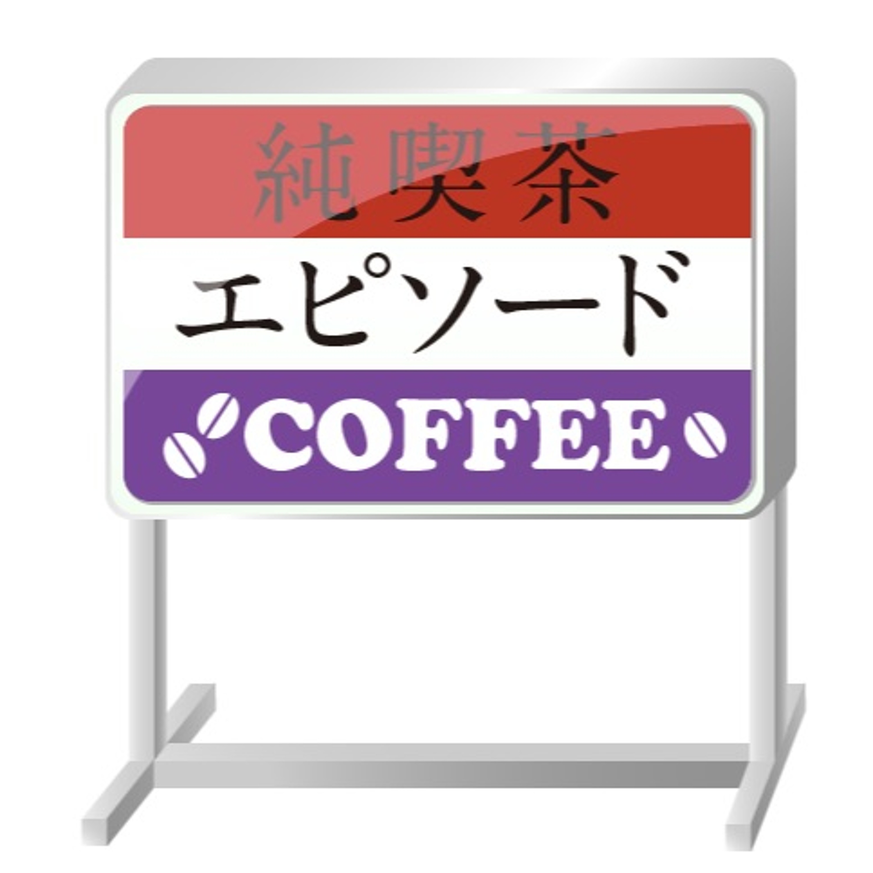 純喫茶エピソード
