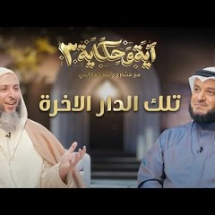 تلك الدار الأخرة ｜ برنامج آية وحكاية 3 ｜ الشيخ مشاري العفاسي والشيخ سعيد الكملي