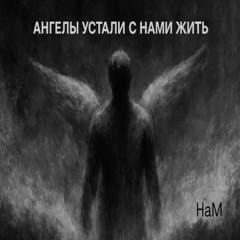 Ангелы устали с нами жить