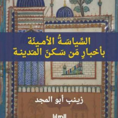 عرض كتاب السياسة الامينة | حلقة 19- وبعد ثمانمئة عام…غلق الحجرة | مع فاطمة السردي