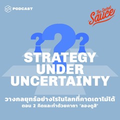 The Secret Sauce EP.199 วางกลยุทธ์อย่างไรในโลกที่คาดเดาไม่ได้ ตอน 2 คิดและทำด้วยคาถา ‘ลองดูสิ’