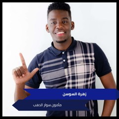 زهرة السوسن