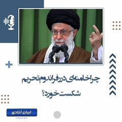 چرا خامنه‌ای در رفراندوم تحریم شکست خورد؟