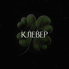 KRBK - Клевер