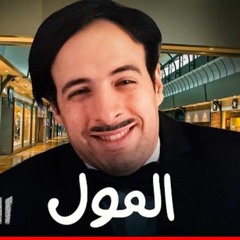 الدحيح _ المول