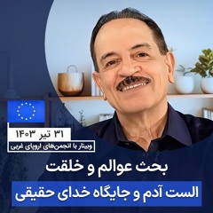 بحث عوالم و خلقت، الست آدم و جایگاه خدای حقیقی