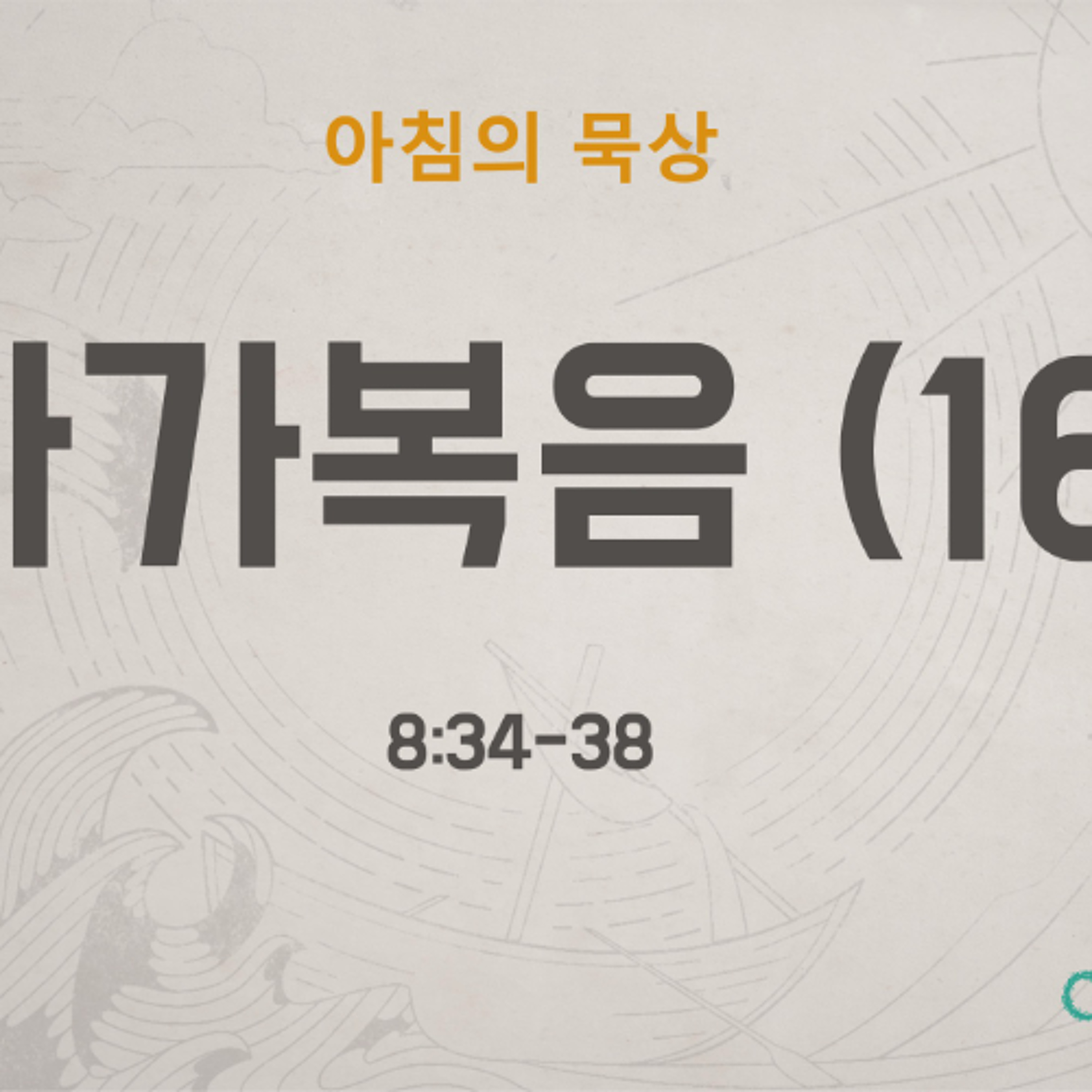 KC [아침의 묵상] 마가복음 (16) - 소성범 목사 / 마가복음 8:34-38 (2026-6-5) episode artwork