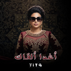 أغدا ألقاك | Aghadan Alqaak Arabic Techno Deep House Remix