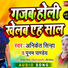 Bhojpuri Holi Geet | ग़ज़ब होली खेलब एह साल | Aniket Sinha