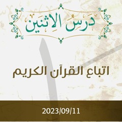 اتباع القرآن الكريم تفسير الآيات 1-3 - د. محمد خير الشعال