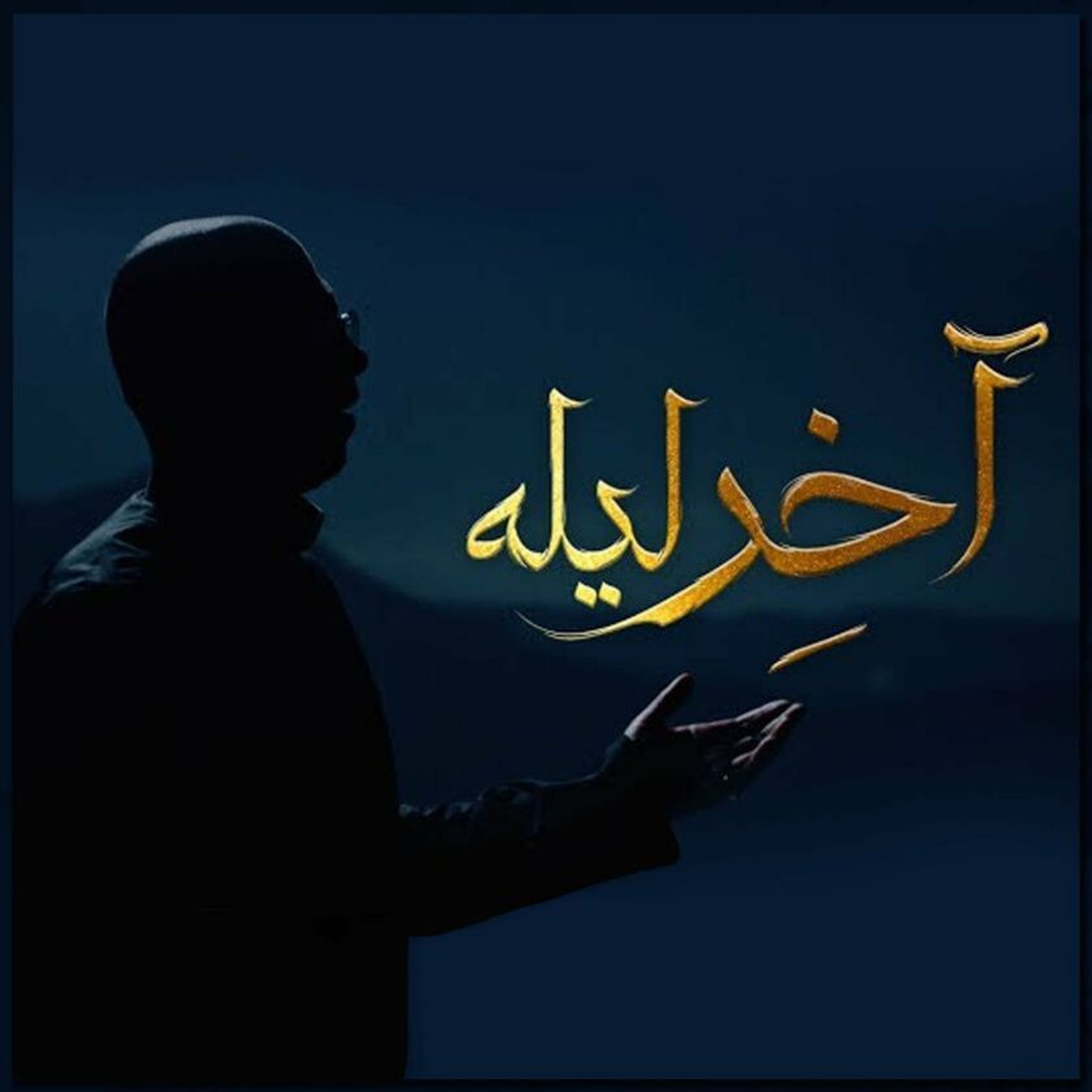 آخر ليلة episode artwork