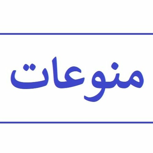 منوعات عامة