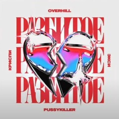 OVERHILL, КРИСПИ , Экси , PUSSYKILLER - Разбитое Сердце