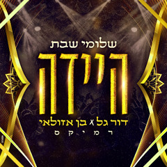 שלומי שבת - היידה (Dor Gal X Ben Azoulay Official Remix)