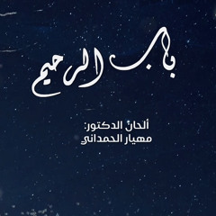 ‎⁨باب الرحيم⁩