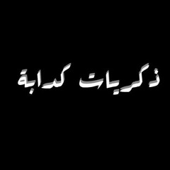 ذكريات كدابة موسيقى عزف فاروق ياسر