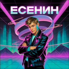 Сергей Есенин - Грубым дается радость (DeeJay Dan Synthwave Bootleg 1) #Есенин #Synthwave #Retrowave