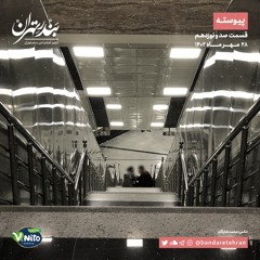 صد و نوزدهم | پیوسته