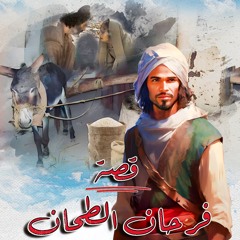 8- قصة- فرحان الطحان