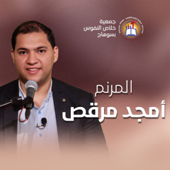 فترة ترانيم المرنم أمجد مرقص - اليوم الأول من النهضة الروحية (الأمين) الأحد 2 نوفمبر