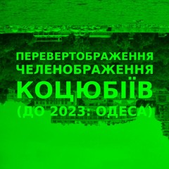 Імпровізація зеленображення перевертображення українського міста Коцюбіїв (до 2023: Одеса) #38