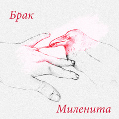 Брак