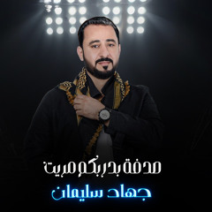 صدفة بدربكم مريت