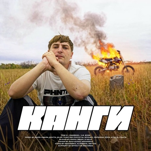 Канги - Том III. «Ошибки», ч. 2
