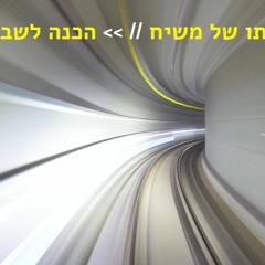 יעקב חג'אג' | תורתו של משיח - הכנה לשבועות תשפ"א