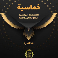 خماسية الشخصية المسلمة السوية المتكاملة (محاضرة)