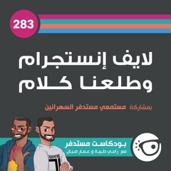 #283: لايف انستجرام وطلعنا كلام